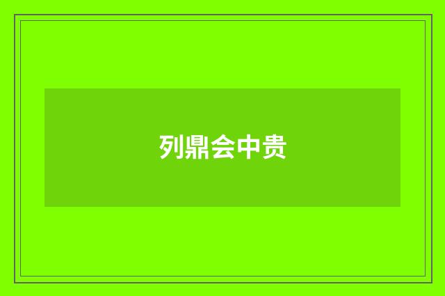 列鼎会中贵