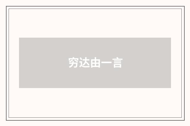 穷达由一言