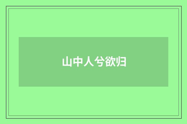 山中人兮欲归