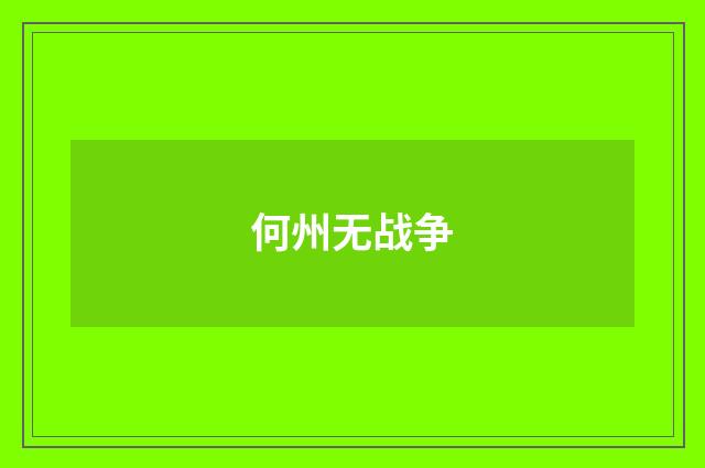 何州无战争