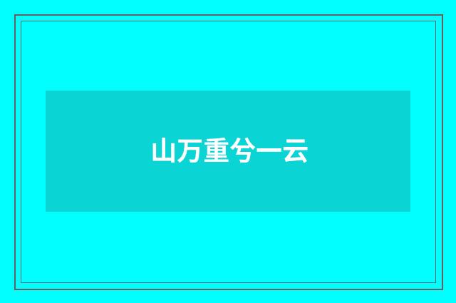 山万重兮一云