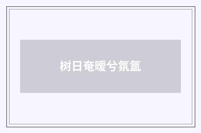 树日奄暧兮氛氲