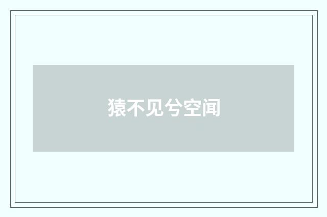 猿不见兮空闻