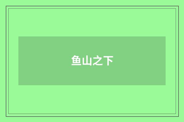 鱼山之下