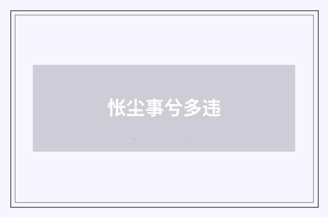 怅尘事兮多违