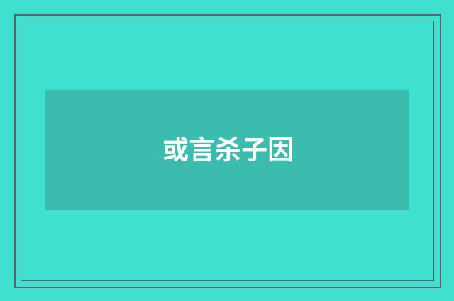 或言杀子因