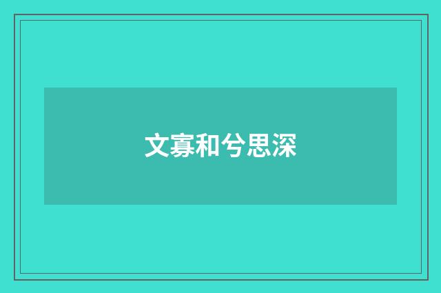 文寡和兮思深