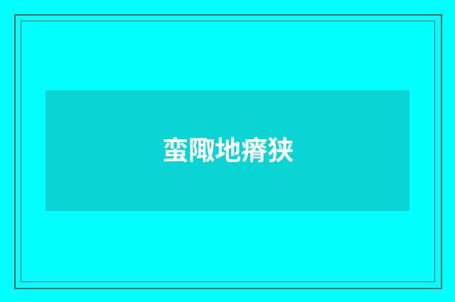 蛮陬地瘠狭