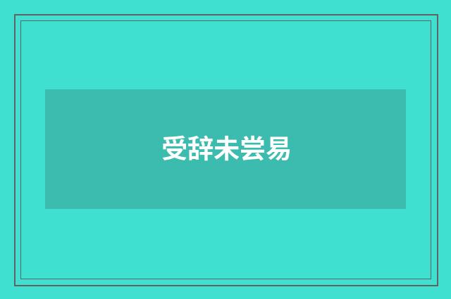 受辞未尝易