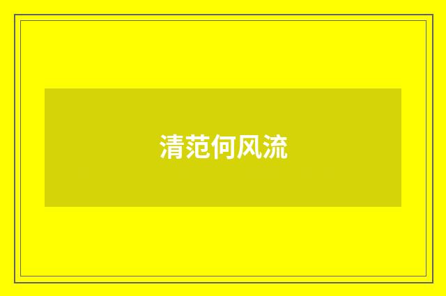 清范何风流