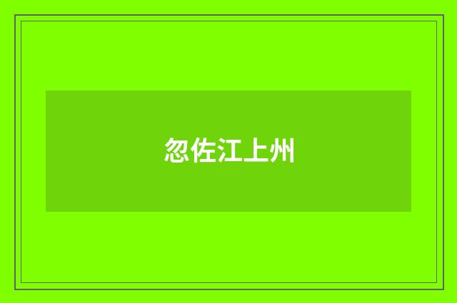 忽佐江上州