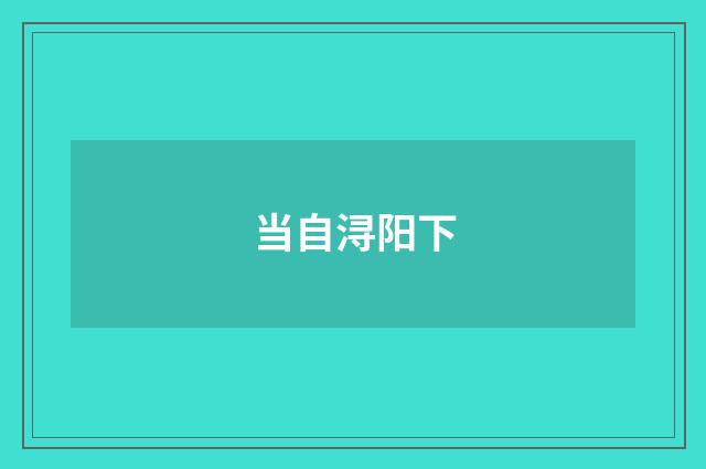 当自浔阳下