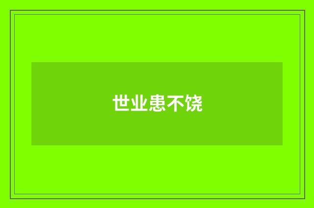 世业患不饶
