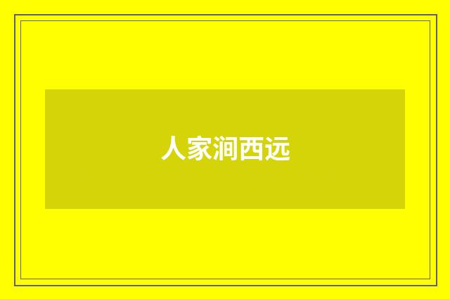 人家涧西远