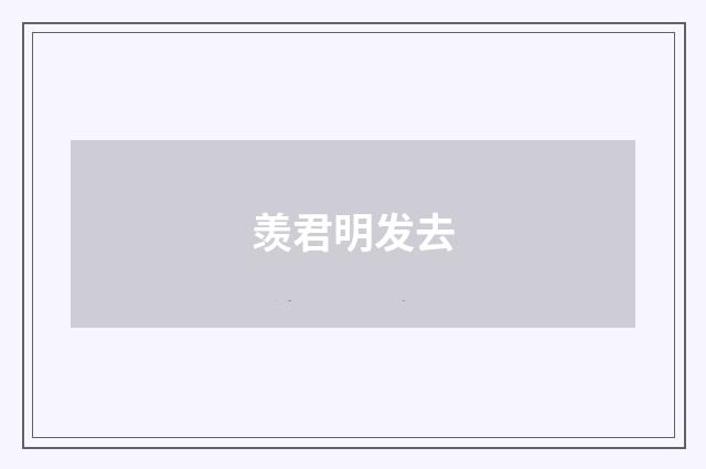 羡君明发去