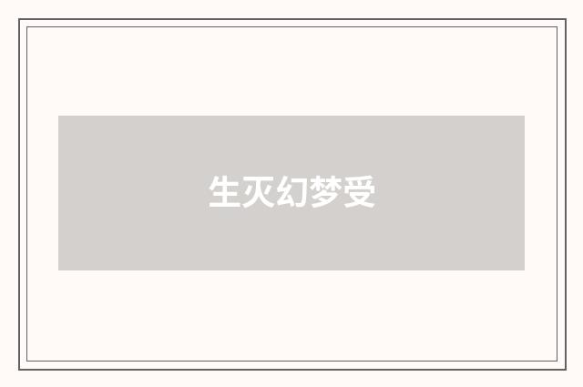 生灭幻梦受
