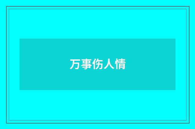 万事伤人情