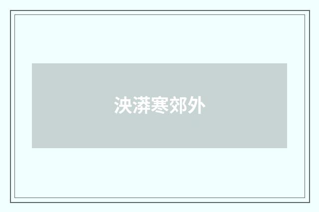 泱漭寒郊外