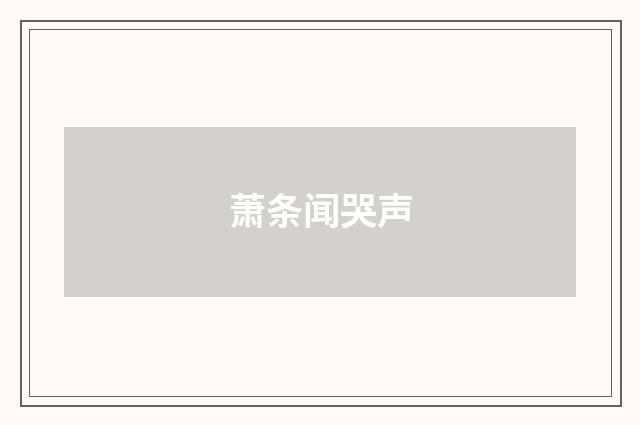 萧条闻哭声