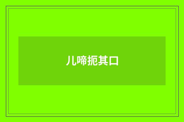 儿啼扼其口