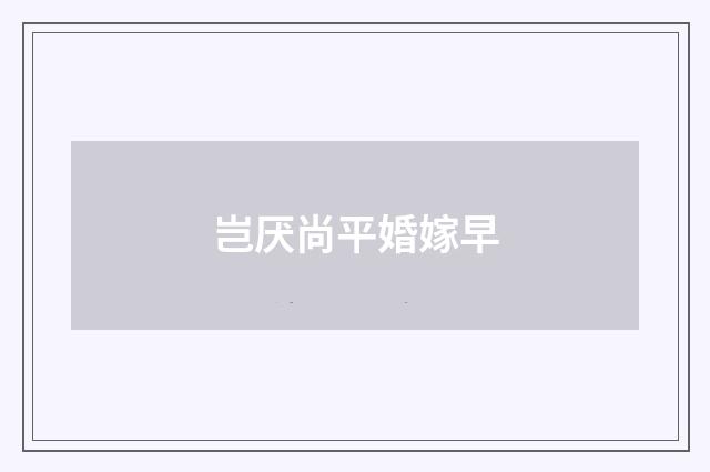 岂厌尚平婚嫁早