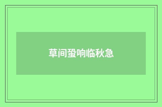 草间蛩响临秋急