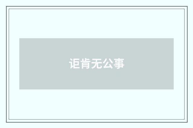 讵肯无公事
