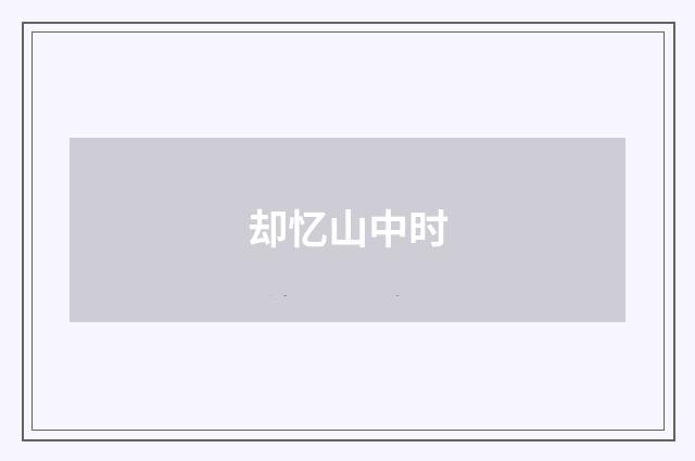 却忆山中时