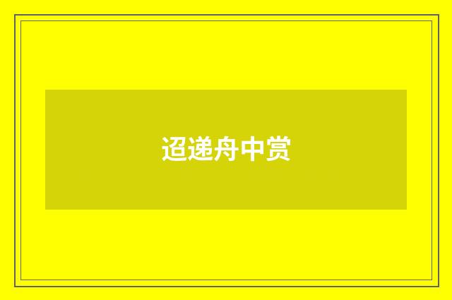 迢递舟中赏