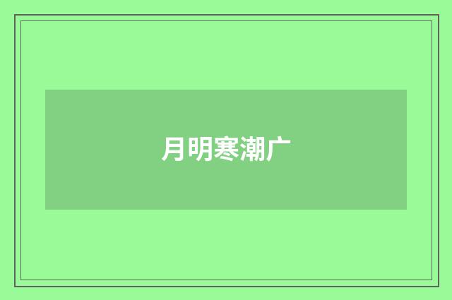 月明寒潮广