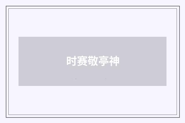 时赛敬亭神