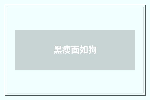 黑瘦面如狗