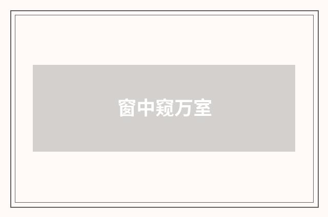 窗中窥万室