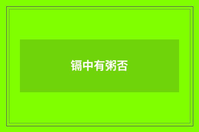 镉中有粥否
