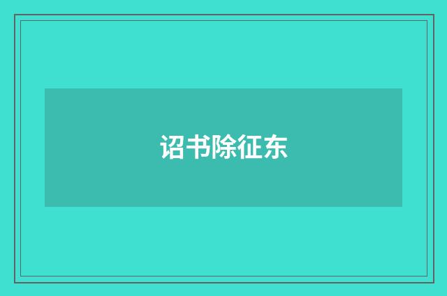 诏书除征东
