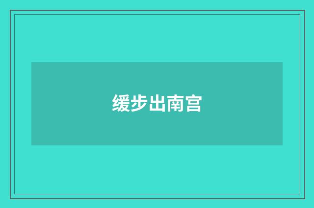 缓步出南宫
