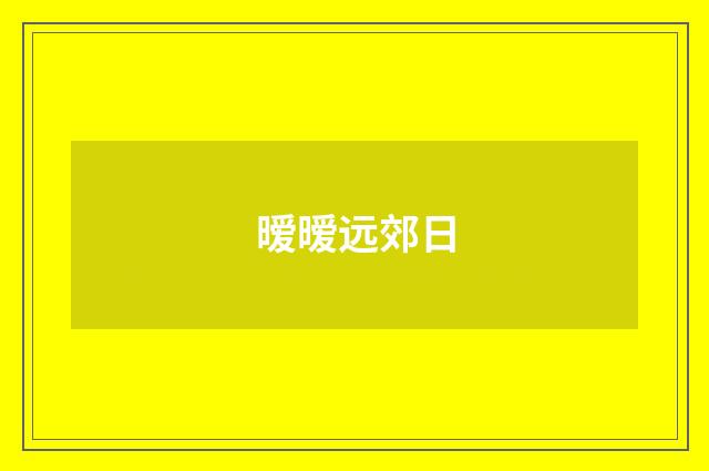 暧暧远郊日