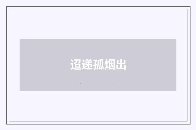 迢递孤烟出