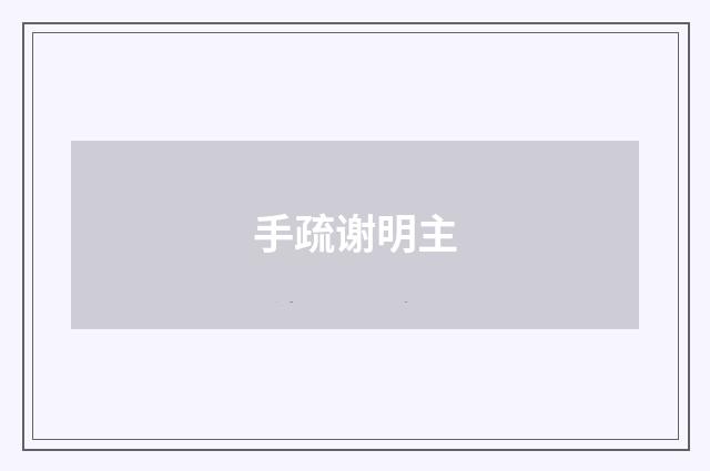 手疏谢明主