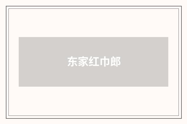 东家红巾郎