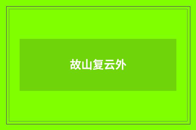 故山复云外