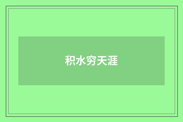 积水穷天涯