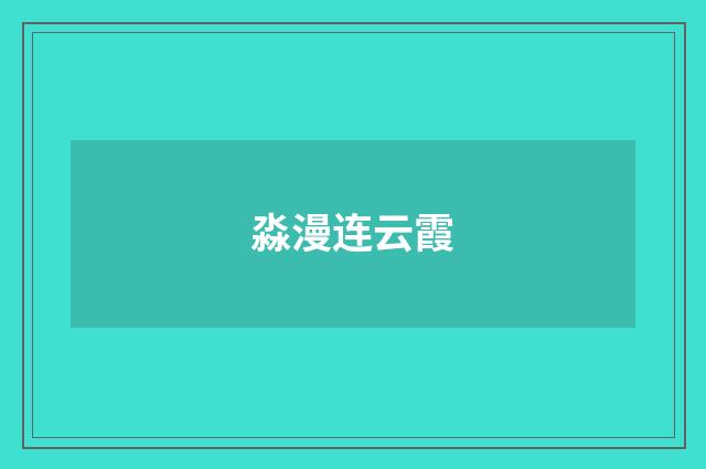 淼漫连云霞