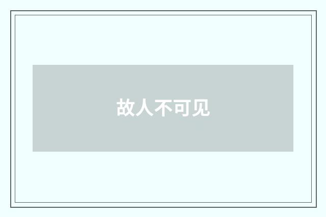 故人不可见