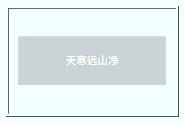 天寒远山净