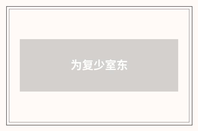 为复少室东