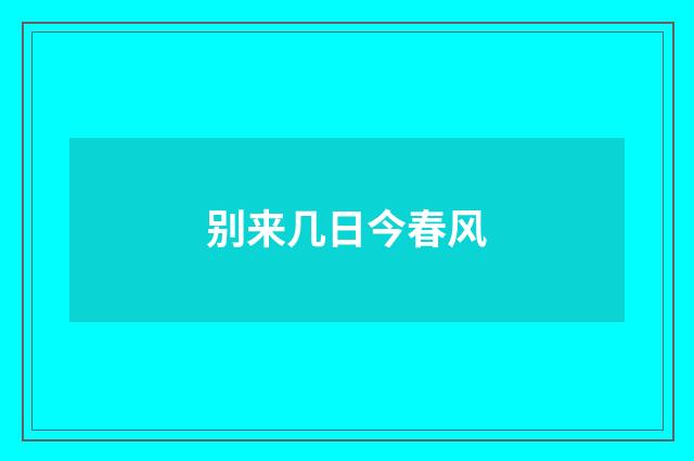 别来几日今春风