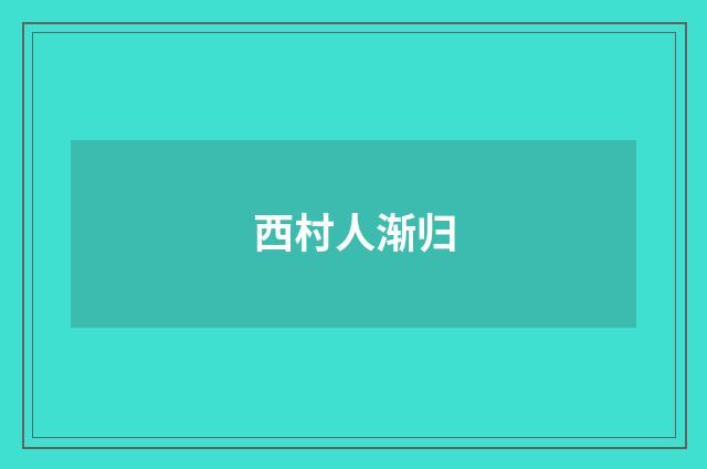 西村人渐归