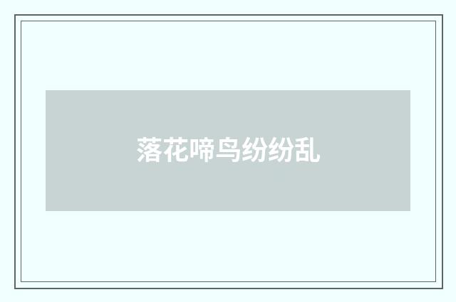 落花啼鸟纷纷乱