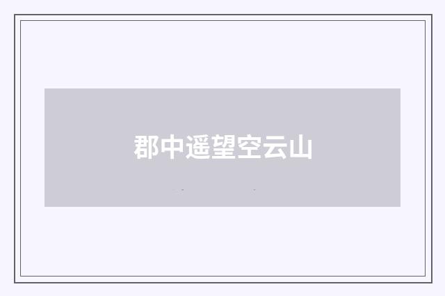 郡中遥望空云山